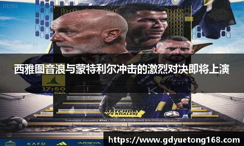 西雅图音浪与蒙特利尔冲击的激烈对决即将上演