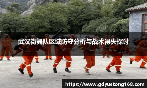 武汉街舞队区域防守分析与战术得失探讨