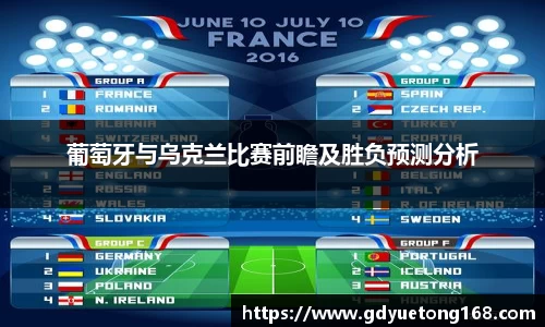 葡萄牙与乌克兰比赛前瞻及胜负预测分析