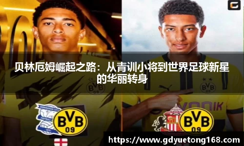 贝林厄姆崛起之路：从青训小将到世界足球新星的华丽转身