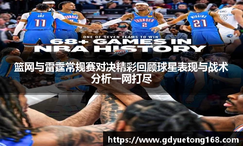 篮网与雷霆常规赛对决精彩回顾球星表现与战术分析一网打尽