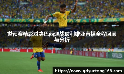 世预赛精彩对决巴西迎战玻利维亚直播全程回顾与分析