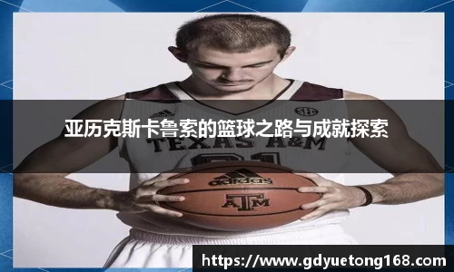 亚历克斯卡鲁索的篮球之路与成就探索