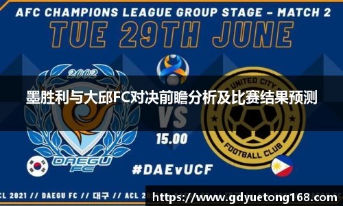 墨胜利与大邱FC对决前瞻分析及比赛结果预测