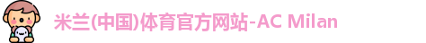 米兰体育AC Milan